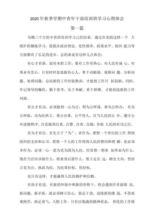 2020年秋季学期中青年干部培训班学习心得体会三篇