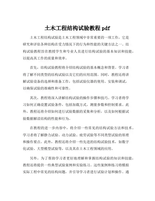 土木工程结构试验教程pdf