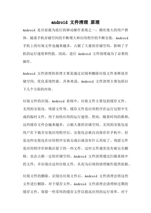 android 文件清理 原理