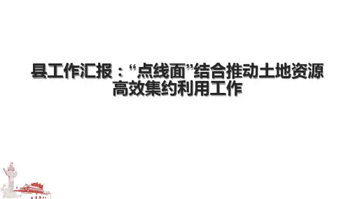 县工作汇报：“点线面”结合推动土地资源高效集约利用工作