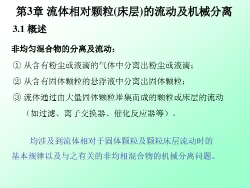 大连理工大学化工原理课程讲义-过滤1