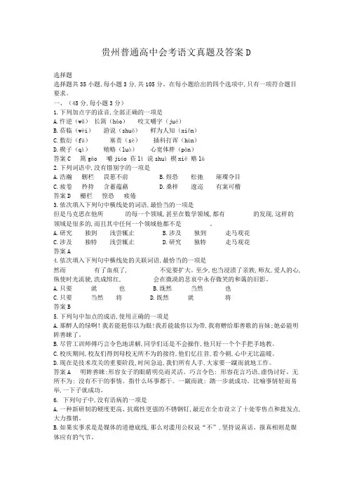 贵州普通高中会考语文真题及答案D