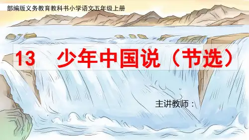 部编版五年级上册语文13 少年中国说(节选)优秀课件ppt
