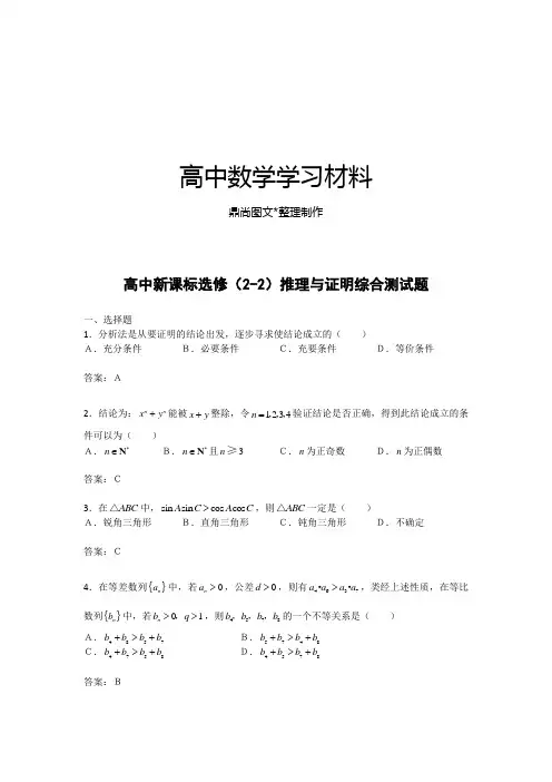 高中新课标选修(2-2)推理与证明综合测试题.docx