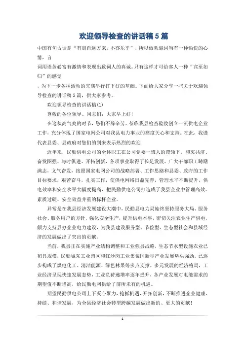 欢迎领导检查的讲话稿5篇