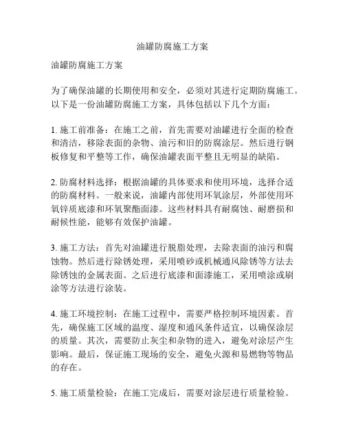 油罐防腐施工方案