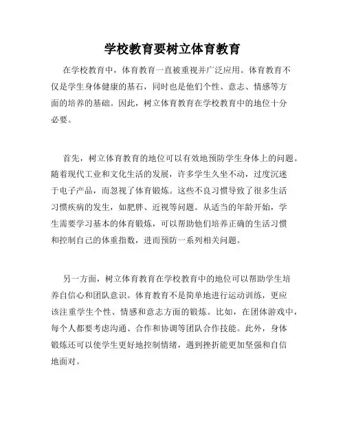 学校教育要树立体育教育