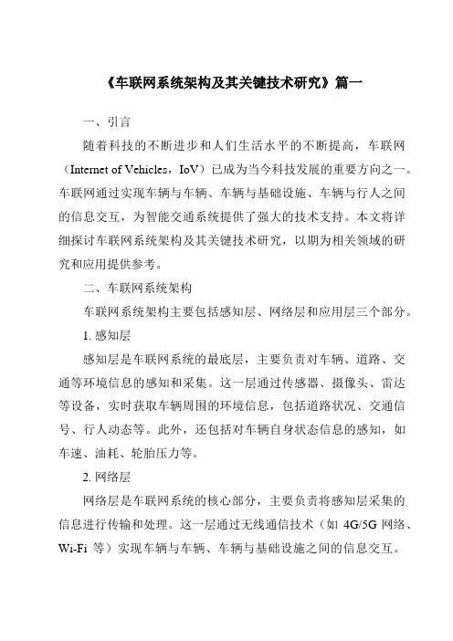 《2024年车联网系统架构及其关键技术研究》范文