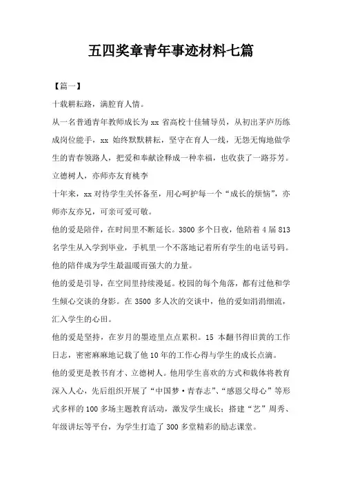五四奖章青年事迹材料七篇
