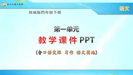 统编版四年级下册语文第一单元课件(含口语交际 习作 语文园地)