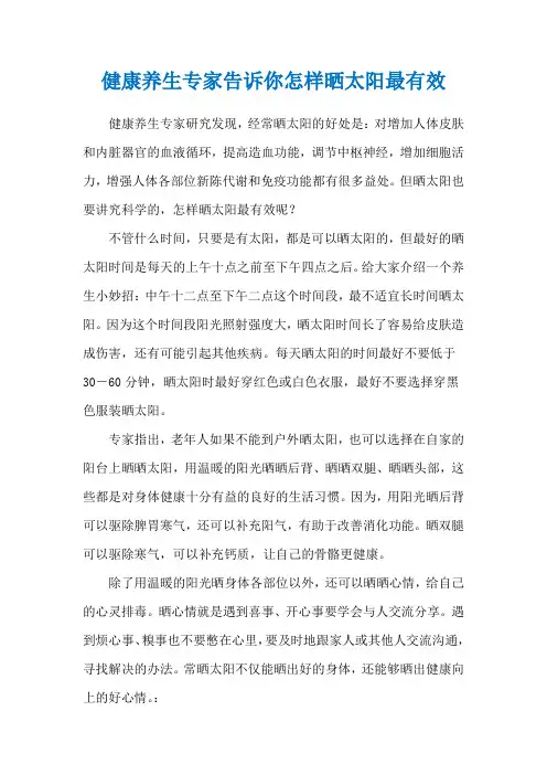 健康养生专家告诉你怎样晒太阳最有效
