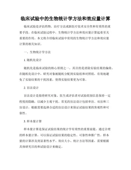 临床试验中的生物统计学方法和效应量计算
