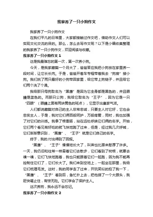 我家养了一只小狗作文