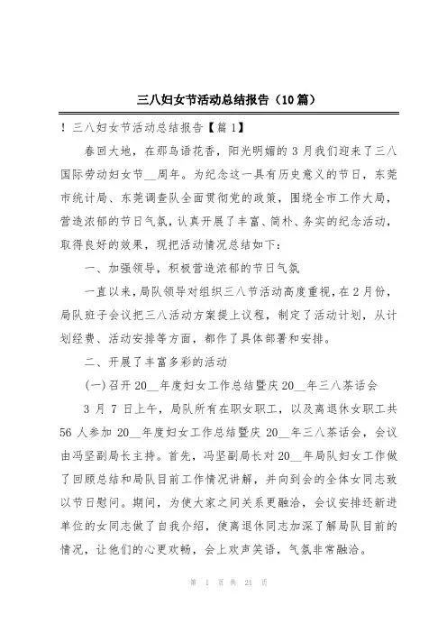 三八妇女节活动总结报告(10篇)