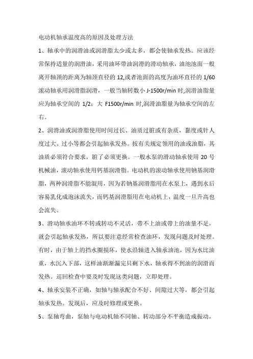 电动机轴承温度高的原因及处理方法