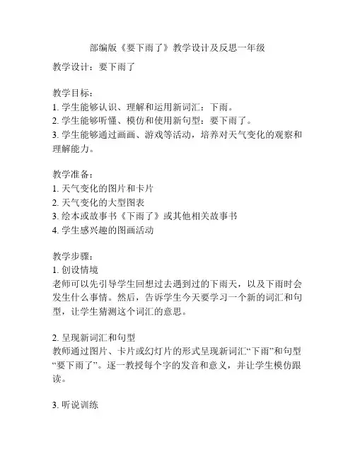 部编版《要下雨了》教学设计及反思一年级