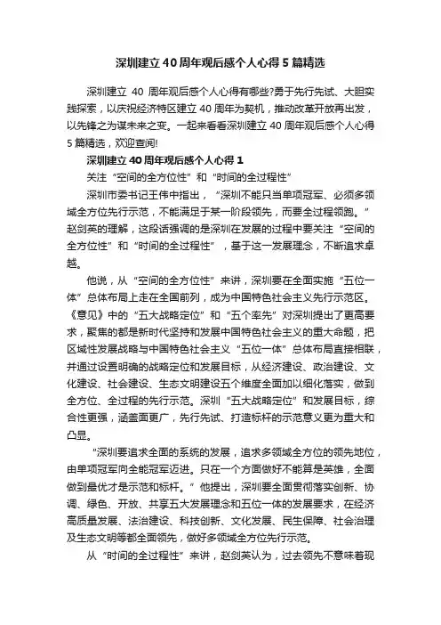 深圳建立40周年观后感个人心得5篇精选