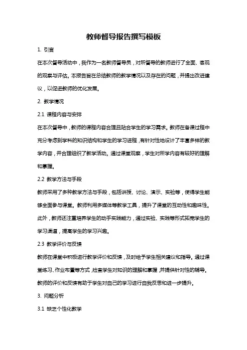 教师督导报告撰写模板