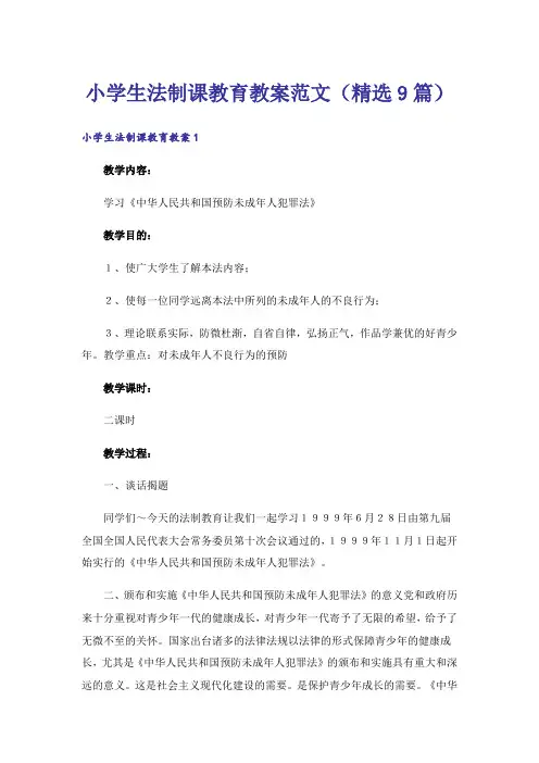 小学生法制课教育教案范文(精选9篇)
