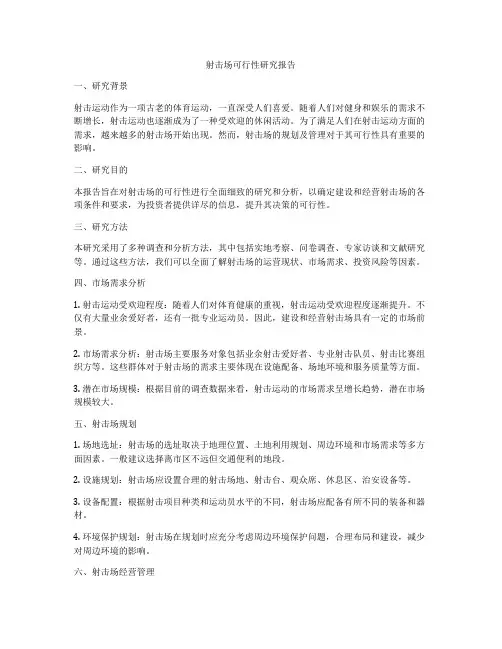 射击场可行性研究报告