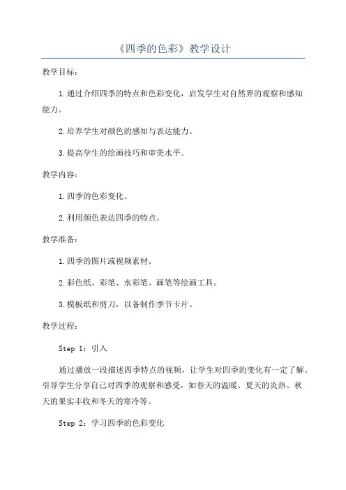 《四季的色彩》教学设计