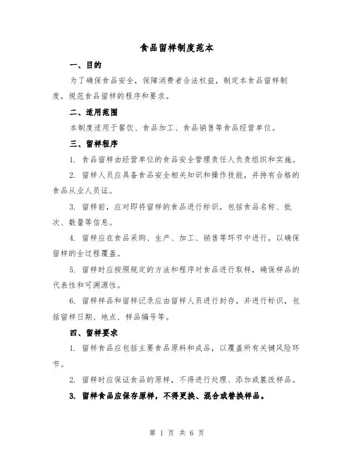 食品留样制度范本(3篇)