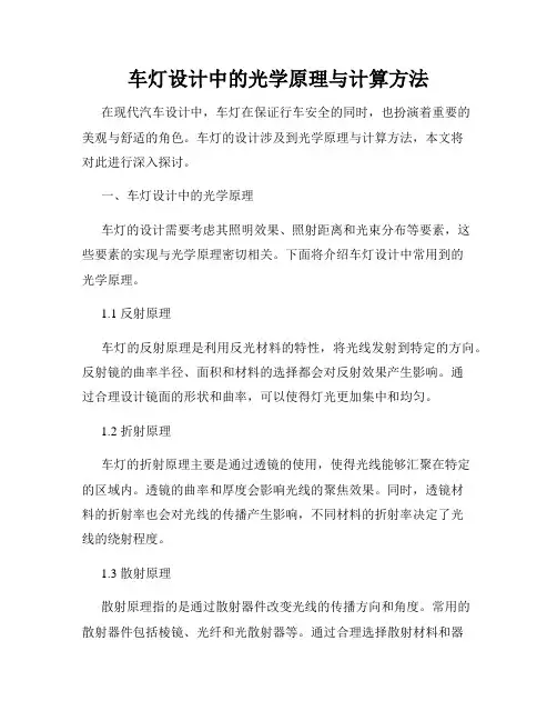 车灯设计中的光学原理与计算方法