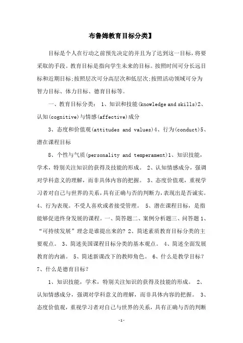 布鲁姆教育目标分类】