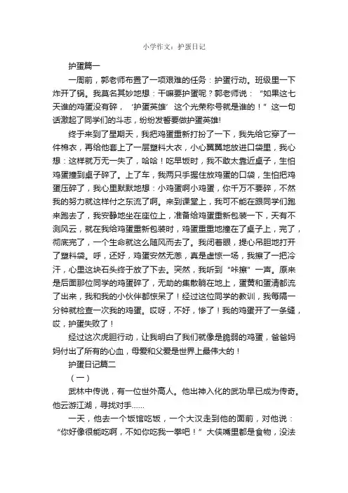 小学作文：护蛋日记_日记作文