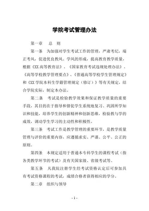 学院考试管理办法