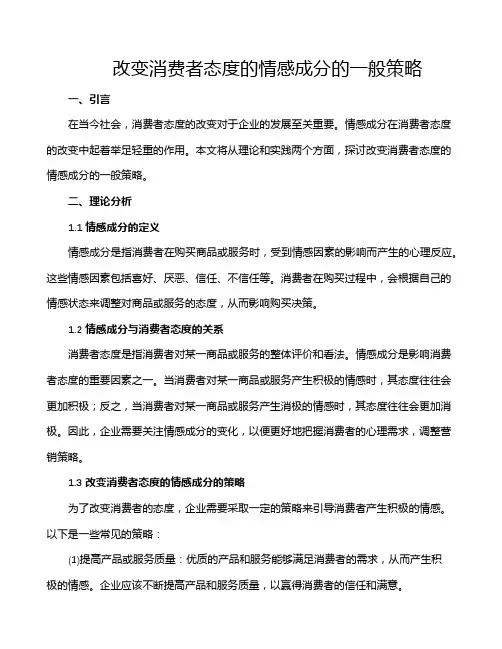 改变消费者态度的情感成分的一般策略