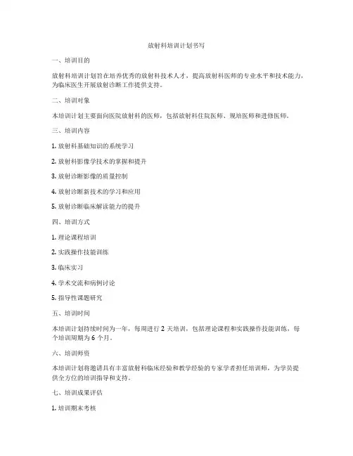 放射科培训计划书写
