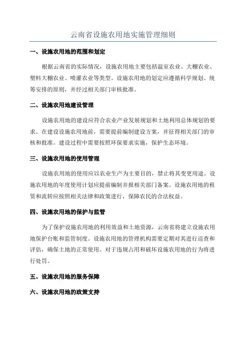 云南省设施农用地实施管理细则