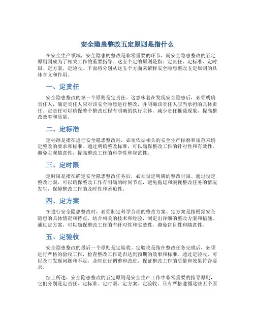 安全隐患整改五定原则是指什么