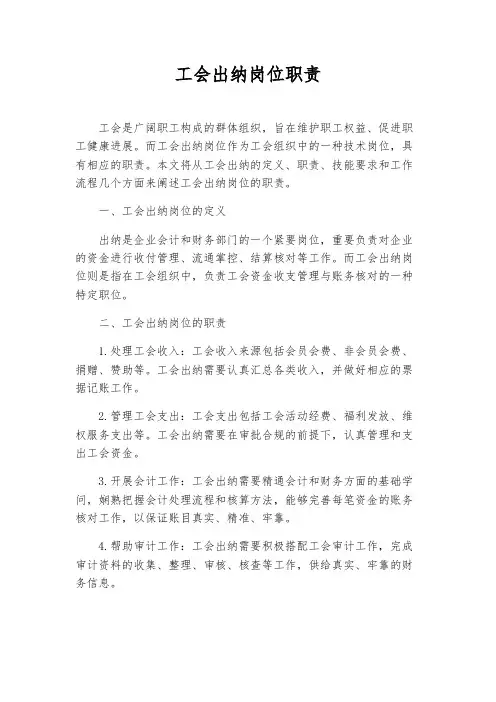 工会出纳岗位职责