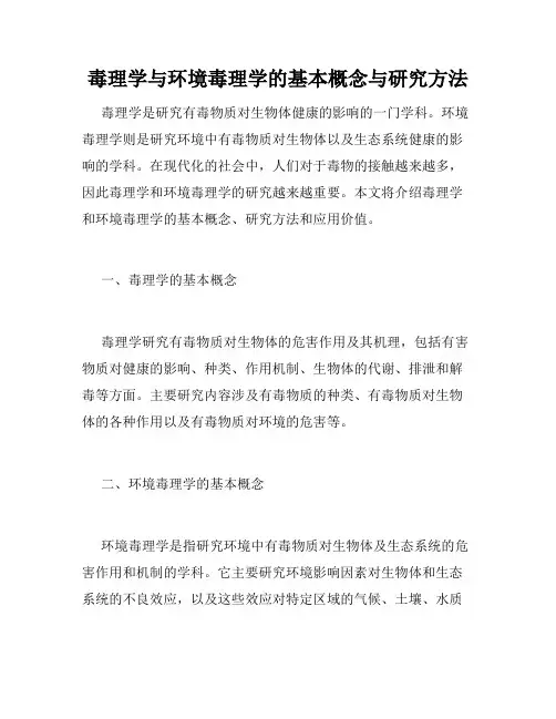 毒理学与环境毒理学的基本概念与研究方法