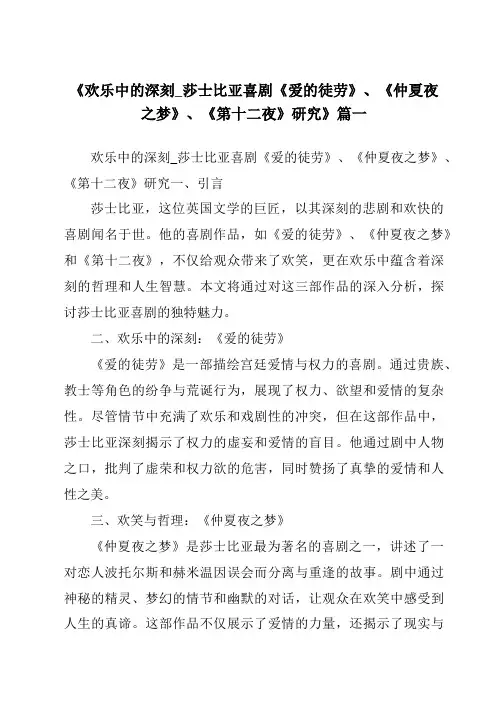 《2024年欢乐中的深刻_莎士比亚喜剧《爱的徒劳》、《仲夏夜之梦》、《第十二夜》研究》范文