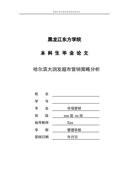 哈尔滨大润发超市营销策略分析 (4)