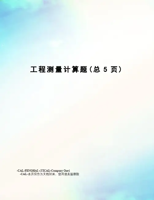 工程测量计算题