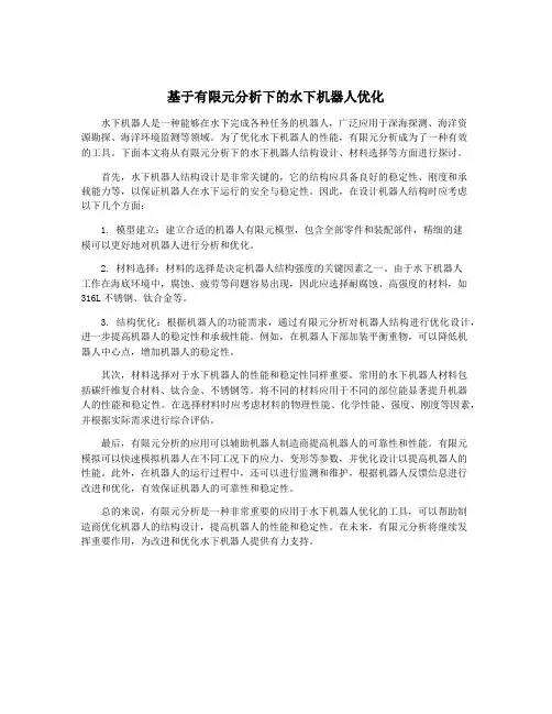 基于有限元分析下的水下机器人优化