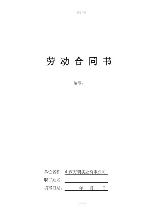 山西万朝实业有限公司劳动合同书