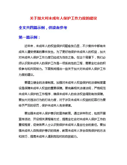 关于加大对未成年人保护工作力度的建议