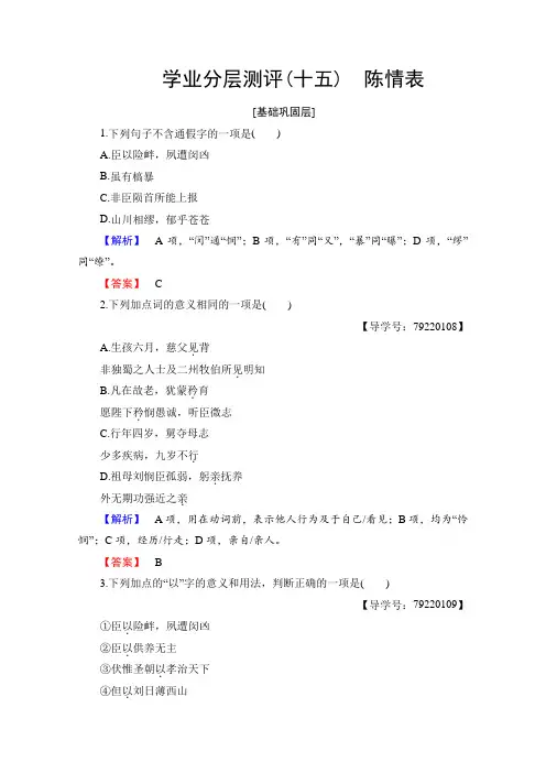 2018学年高中语文粤教版必修5学业分层测评15 陈情表 