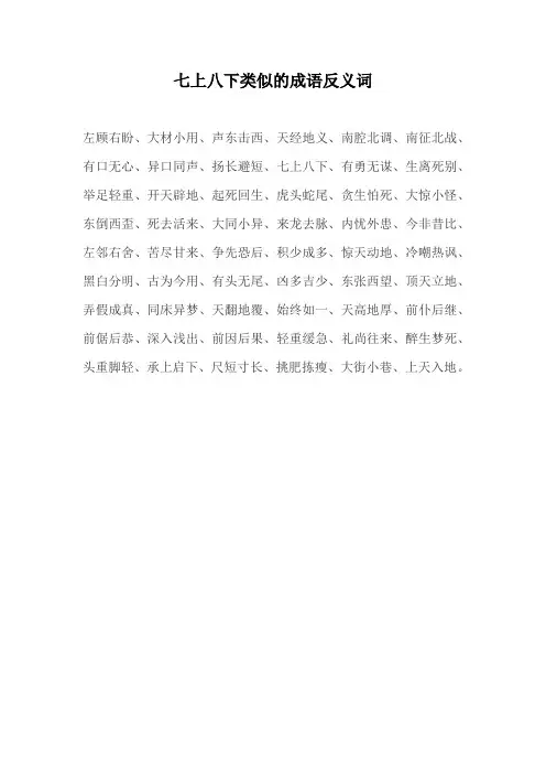 七上八下类似的成语反义词