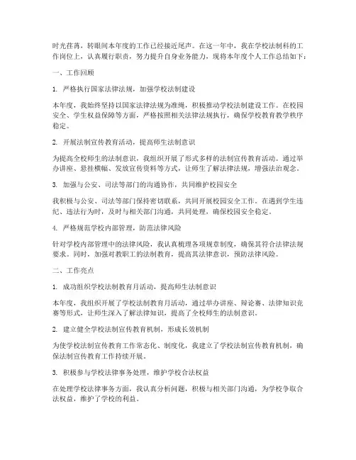 学校法制科个人工作总结