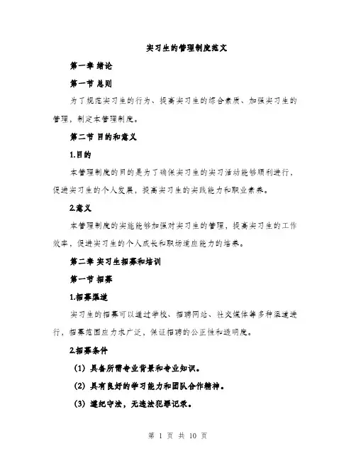 实习生的管理制度范文（三篇）