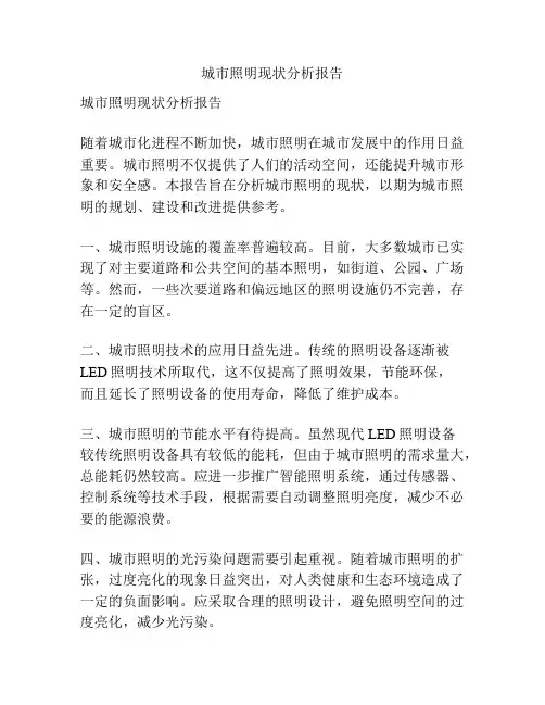 城市照明现状分析报告