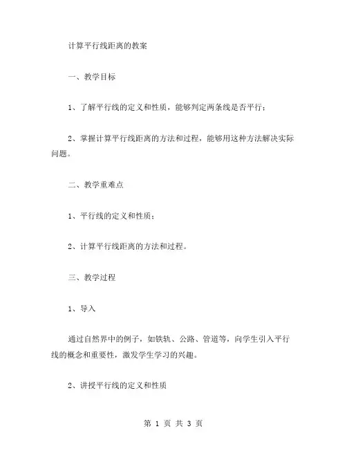 计算平行线距离的教案