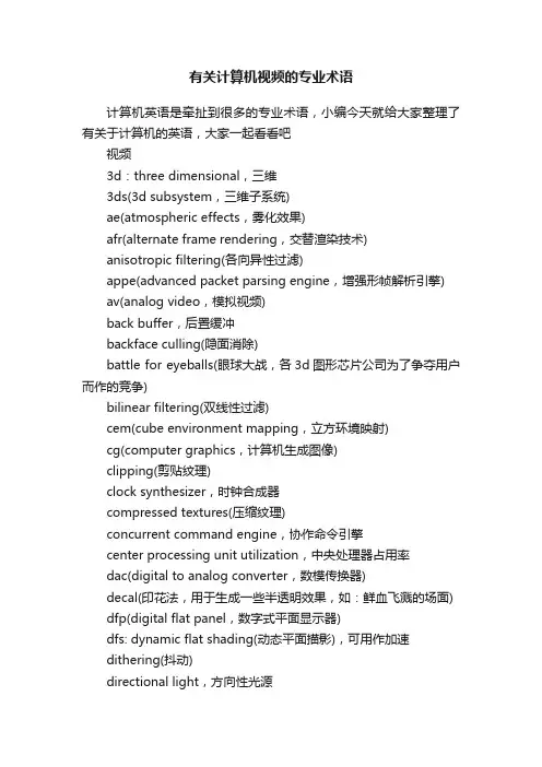 有关计算机视频的专业术语