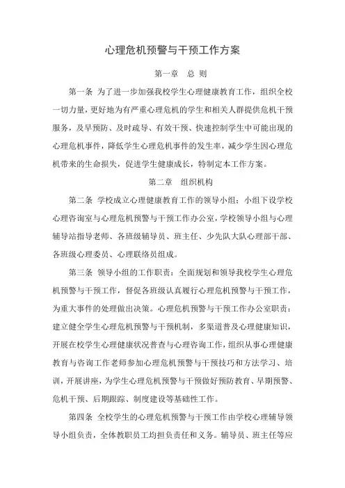 心理危机预警与干预工作方案